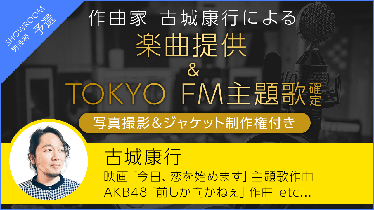 SR男性枠予選:映画主題歌、AKB48作曲実績有り!古城康行の楽曲提供&FM主題歌決定!