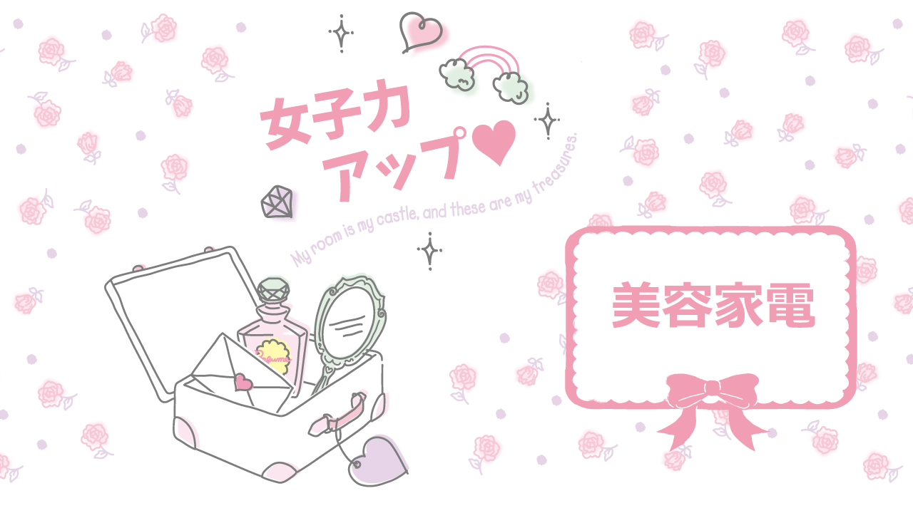 ♡女子力アップイベント♡美容家電 編 vol.13