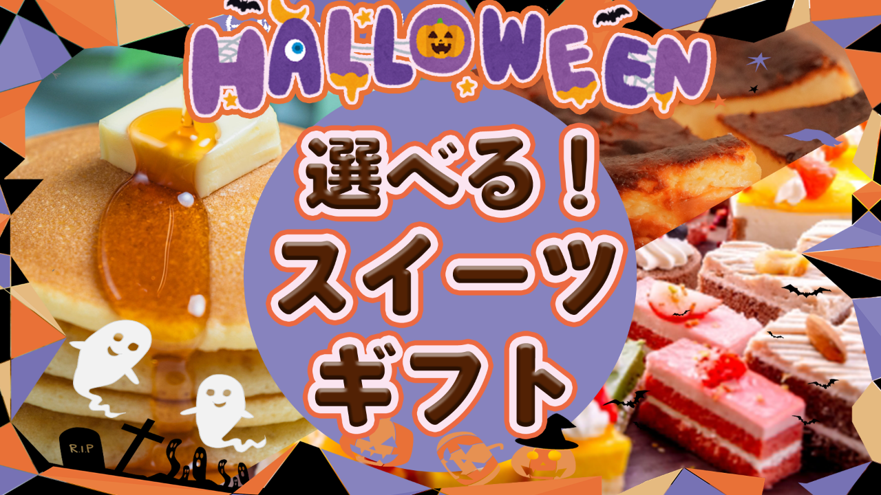 ハロウィンもスイーツが食べたい♡選べるスイーツギフト!
