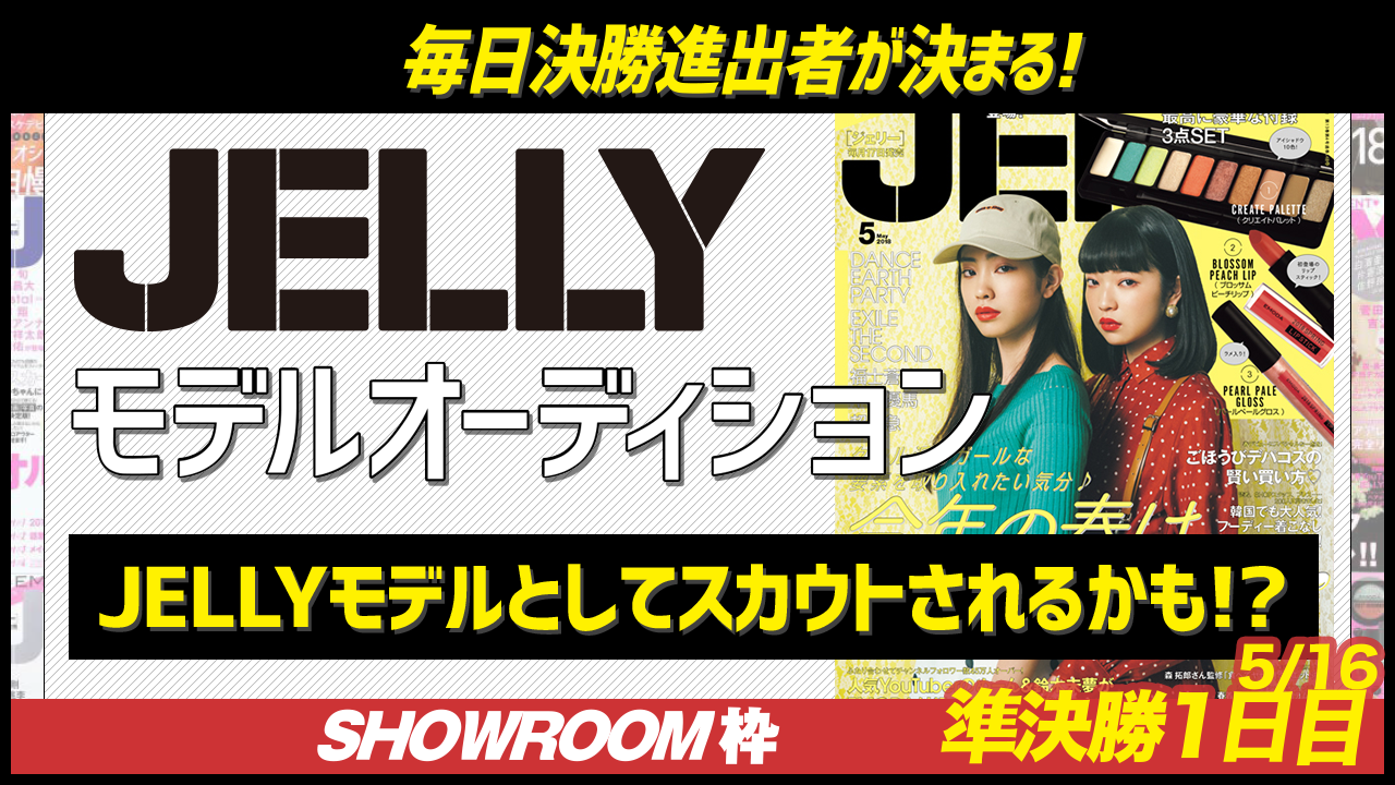 【SHOWROOM枠 準決勝 1日目5/16枠】雑誌『JELLY』モデルオーディション