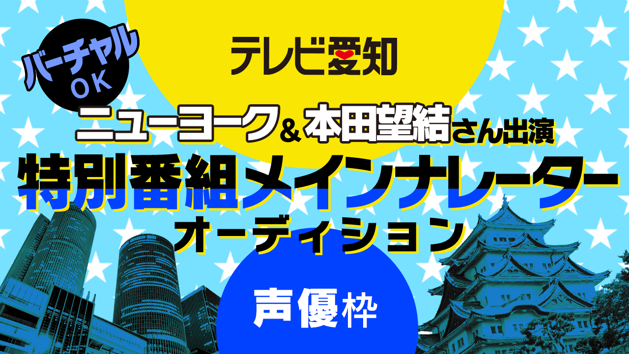 【声優枠】テレビ愛知 人気タレントが出演！特別番組メインナレーターオーディション
