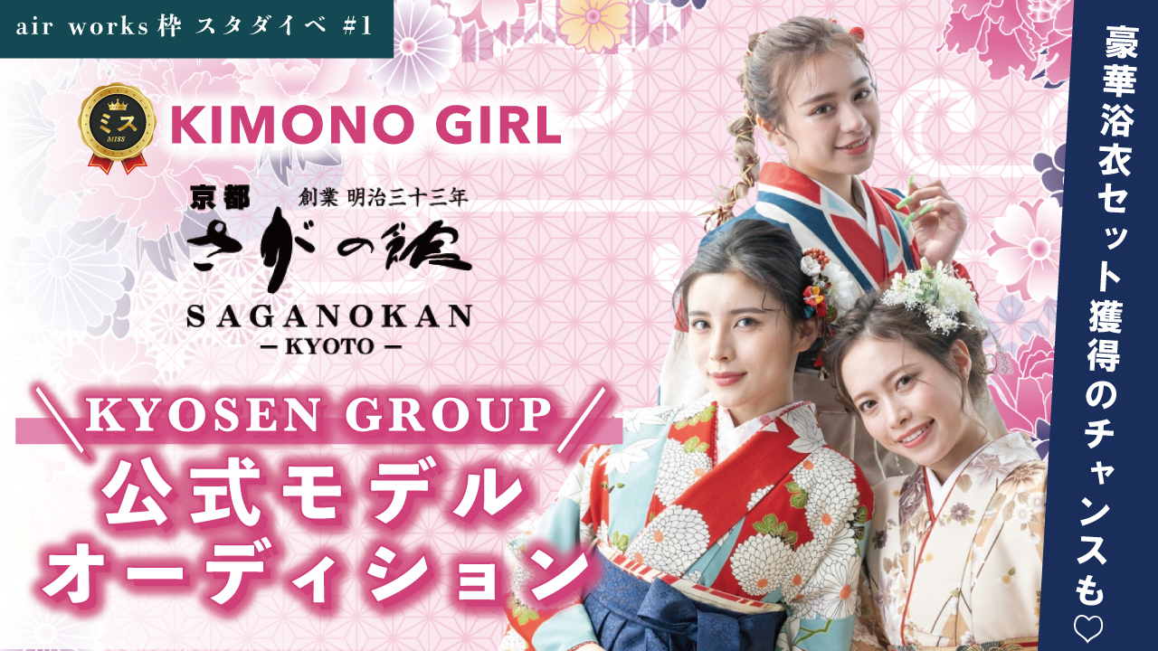 【aws枠】ミスKIMONO GIRL☆KYOSEN GROUP公式モデルスタダイベ#1