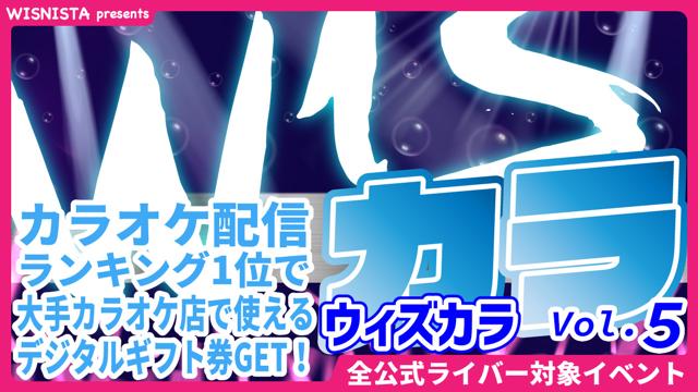 Wisnista Presents カラオケ配信バトル Wisカラvol 5 Showroom ショールーム