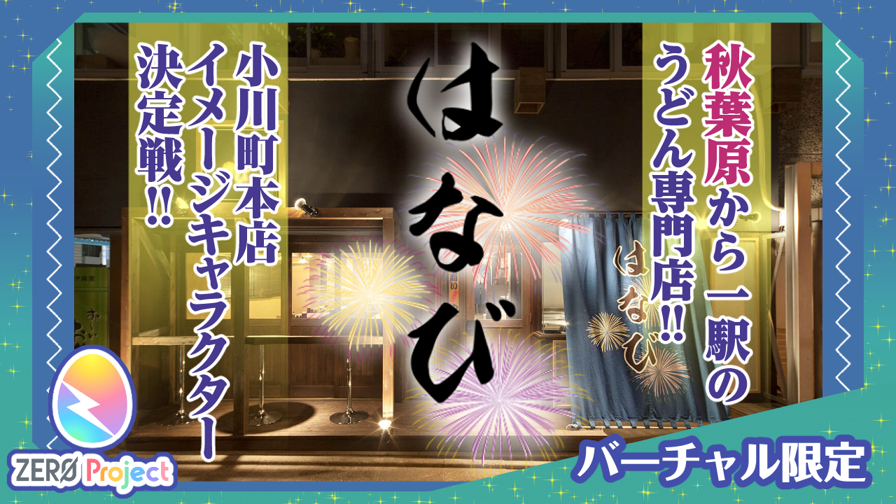 自家製うどん専門店『はなび』小川町本店！イメージキャラクター決定戦！！