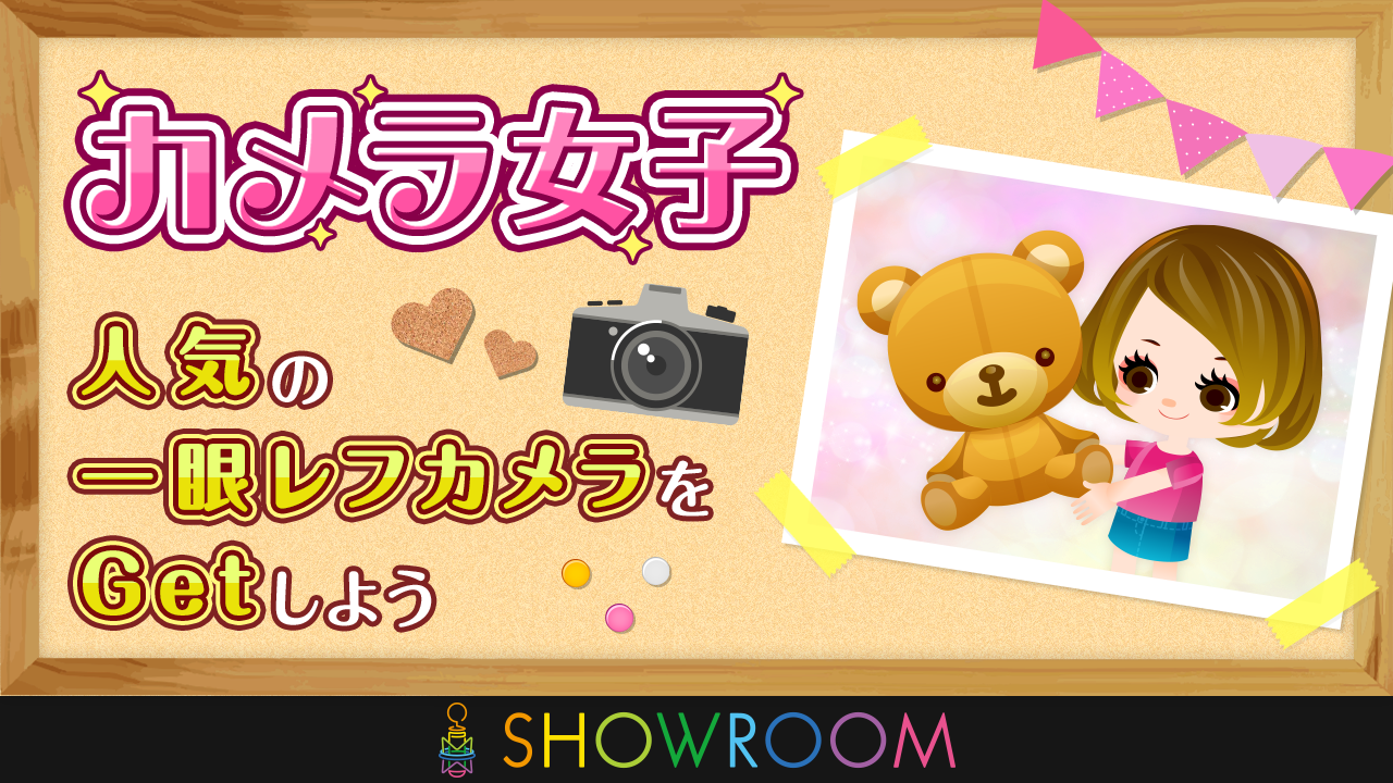 カメラ女子あつまれ！人気のミラーレス一眼カメラと話題のインスタントカメラをGetしよう！