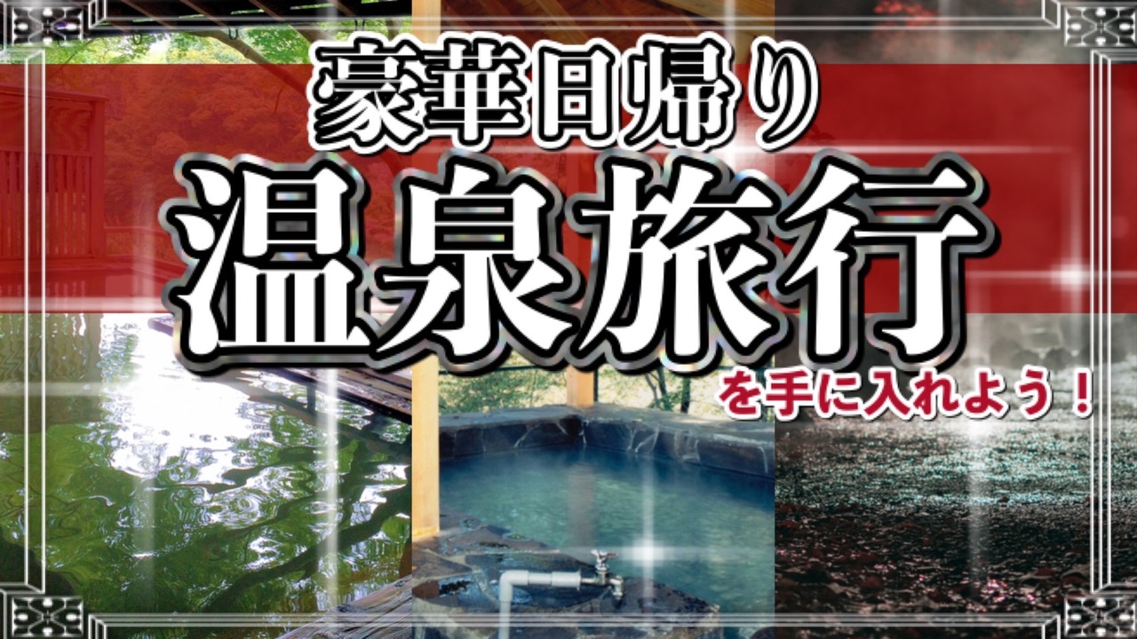 全国六か所から選べる!豪華日帰り温泉旅行を手に入れよう!