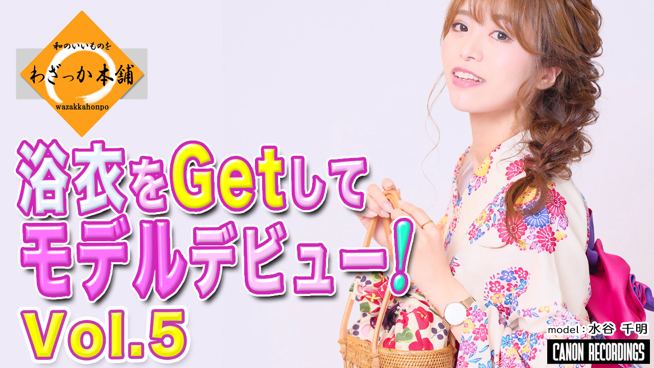 浴衣をGetしてモデルデビュー!Vol.5 - SHOWROOM(ショールーム)