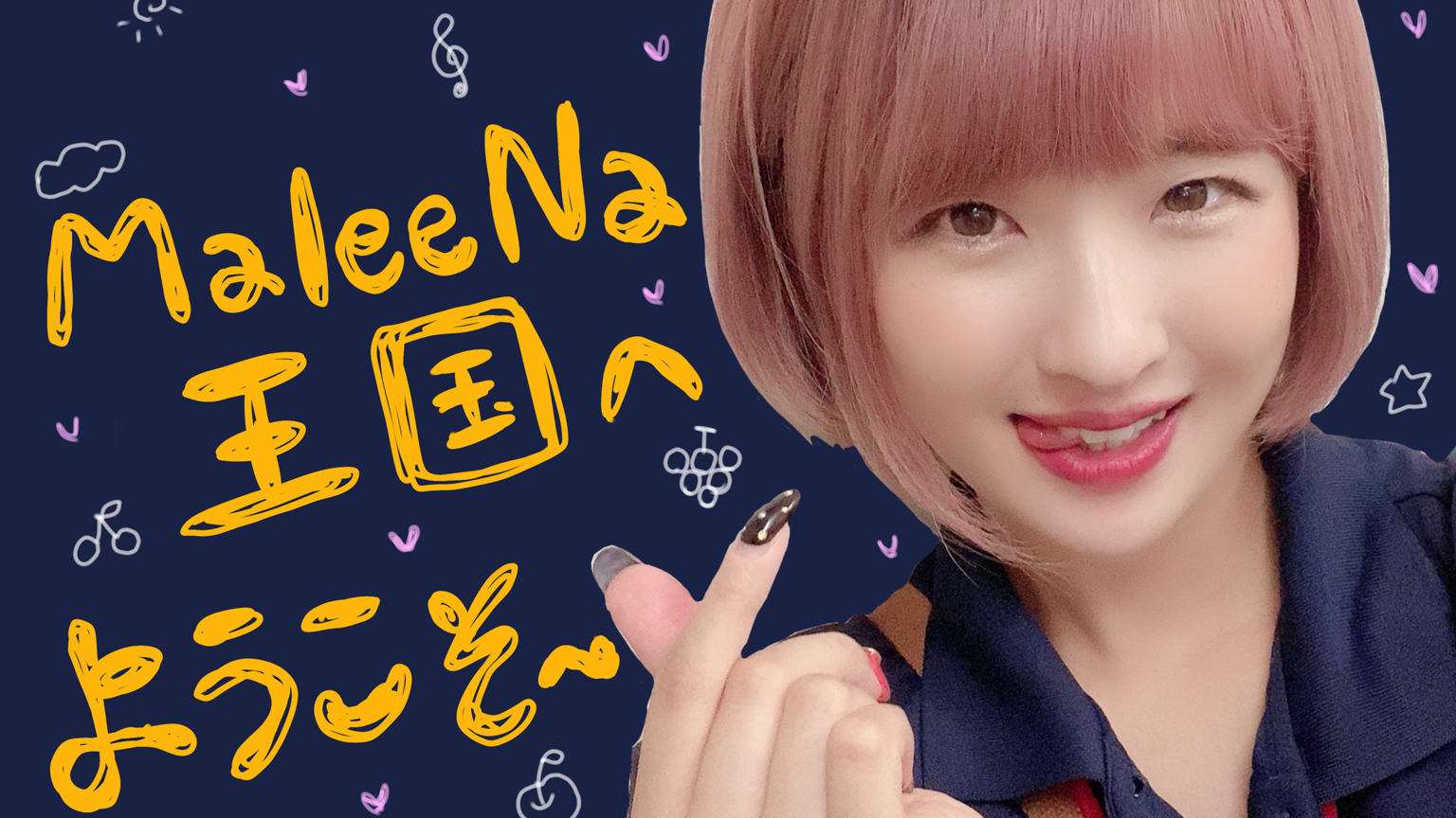 まりぃな王国へようこそ〜♡