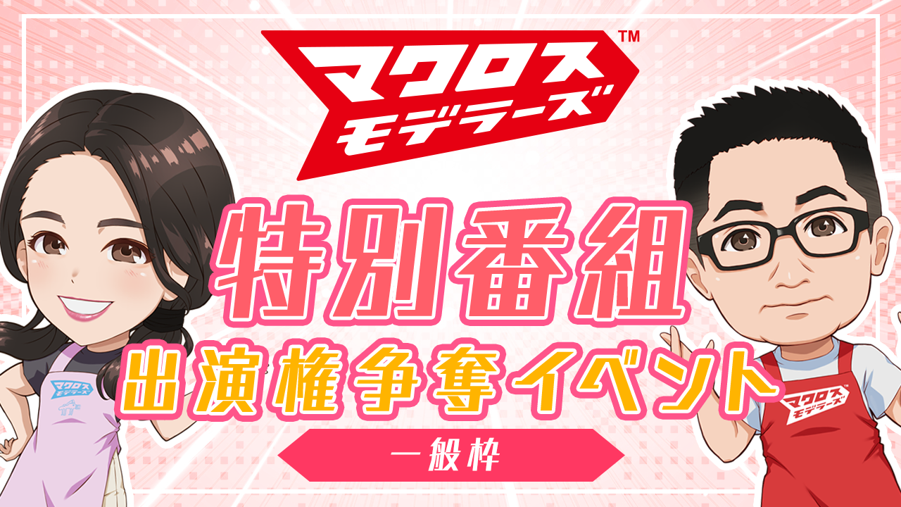 【一般枠】「マクロスモデラーズ」特別番組出演権争奪イベント