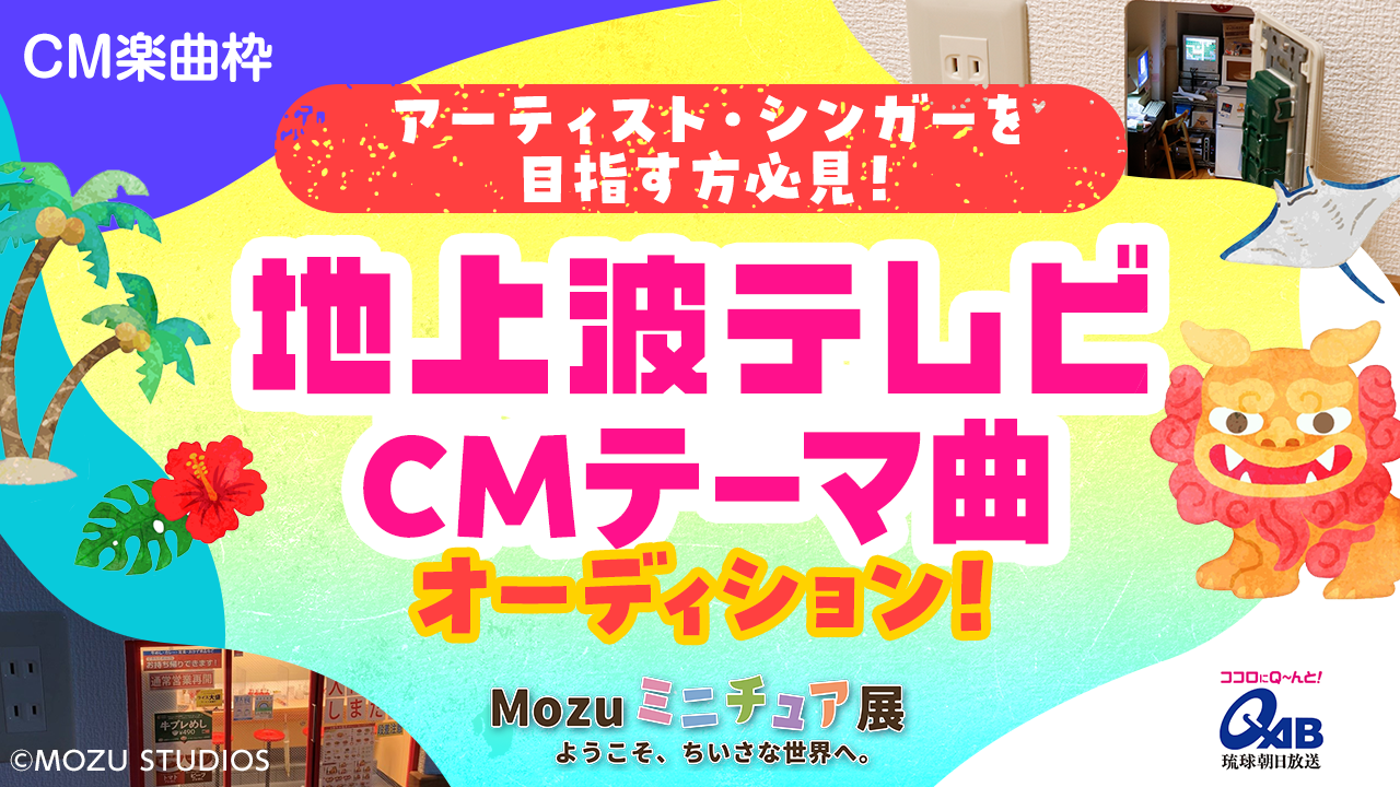 【CM楽曲枠】人気イベントの地上波テレビCMテーマ曲オーディション
