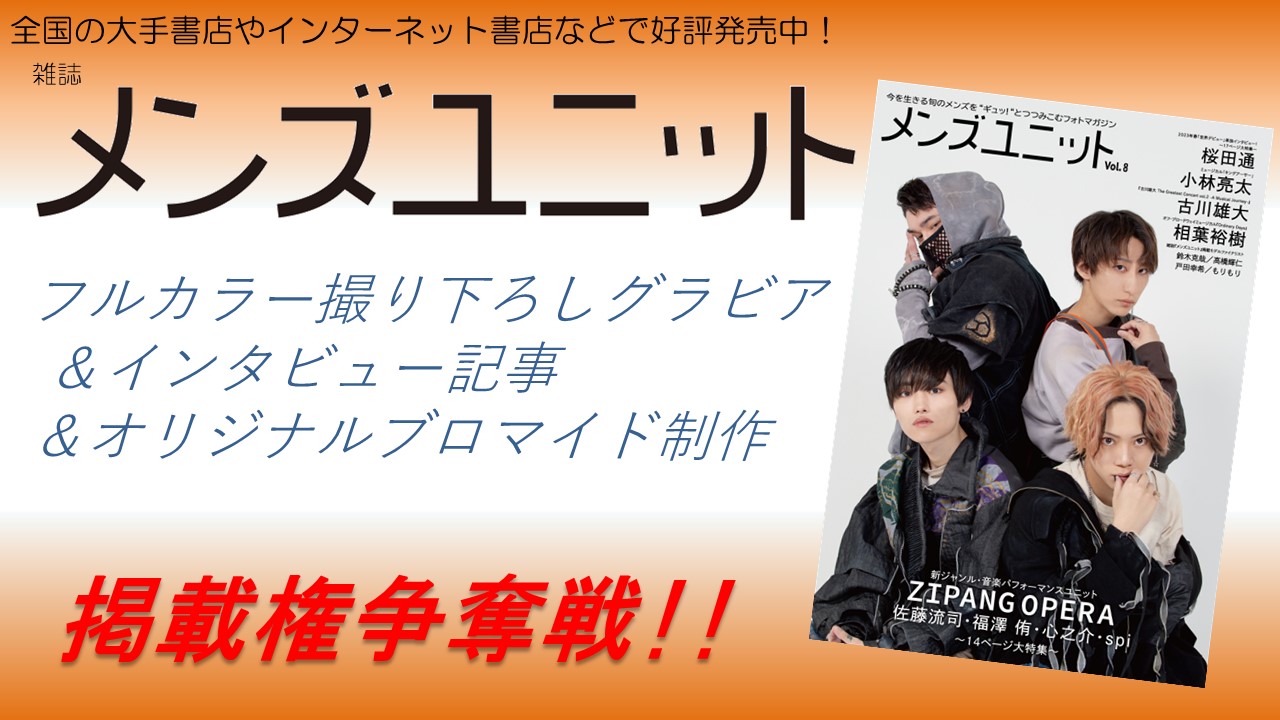 雑誌「メンズユニット」フルカラーグラビア&インタビュー掲載&ブロマイド制作権争奪戦!13