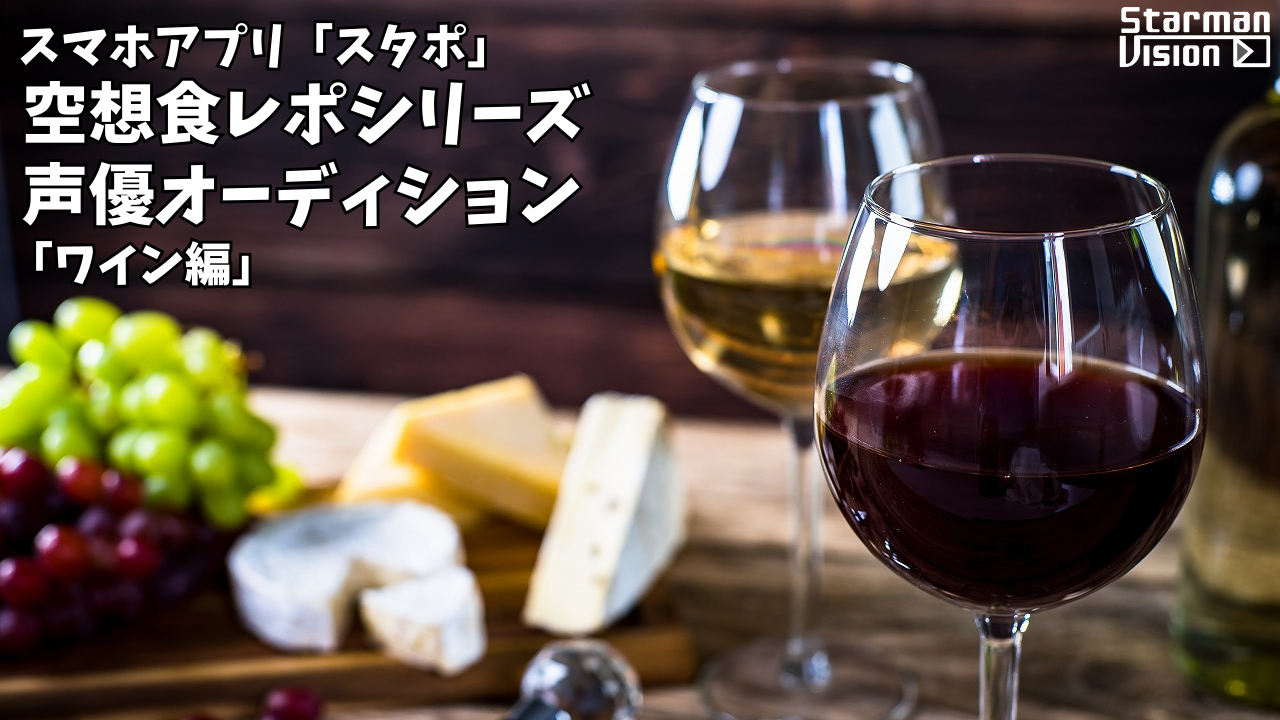 スマホアプリ「スタポ」 空想食レポ声優オーディション「ワイン編」