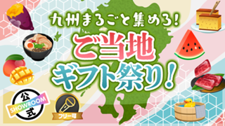 九州まるごと集めろ！ご当地ギフト祭り！