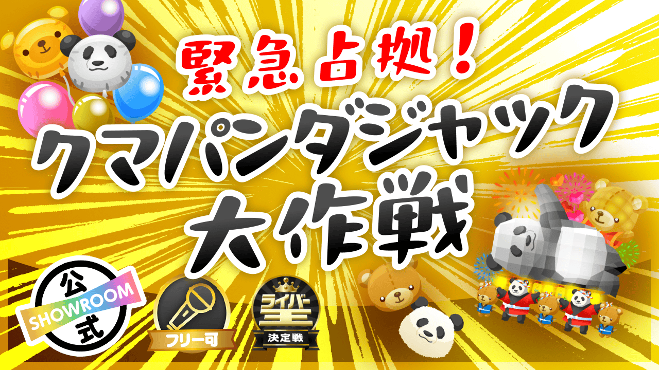 ライバー王連動】緊急占拠!クマパンダジャック大作戦|SHOWROOM ライバー王連動】緊急占拠!クマパンダジャック大作戦|SHOWROOM