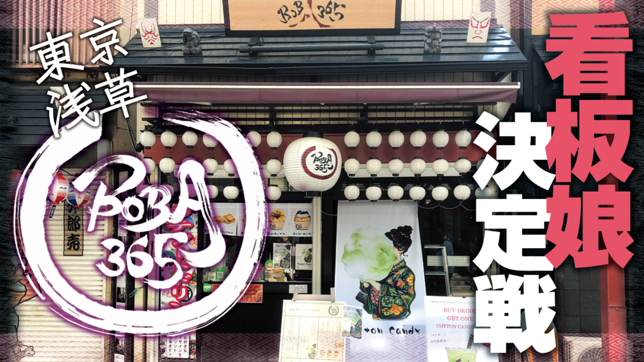 東京・浅草のインスタ映えスポット『BOBA365』初代看板娘決定戦!