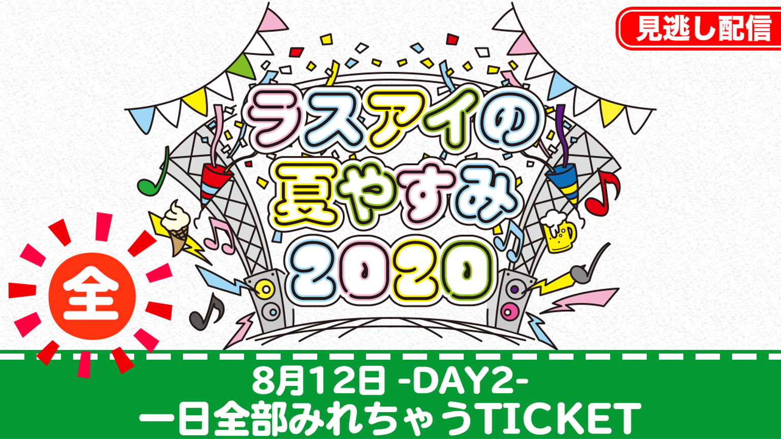 「ラスアイの夏やすみ2020」Day2 ALL 見逃し配信