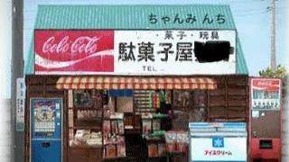 元祖 駄菓子屋 ちゃんみ んち