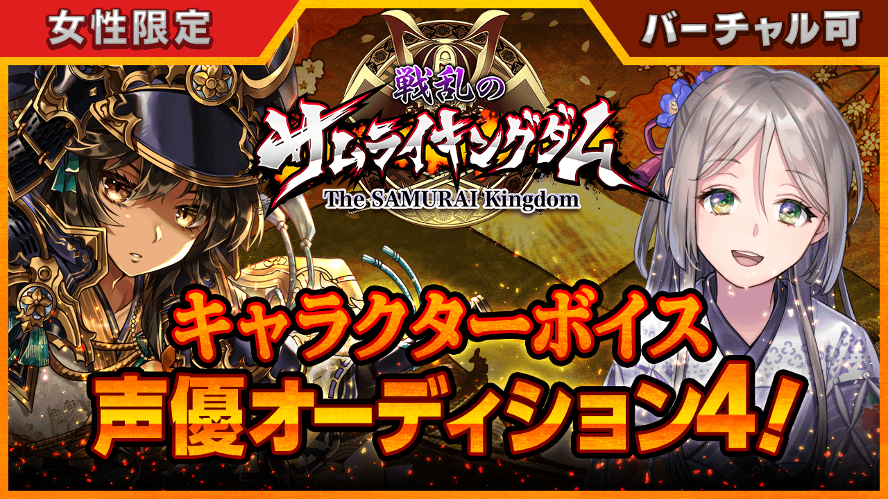 戦乱のサムライキングダムキャラクターボイス声優オーディション4!!<女性限定>