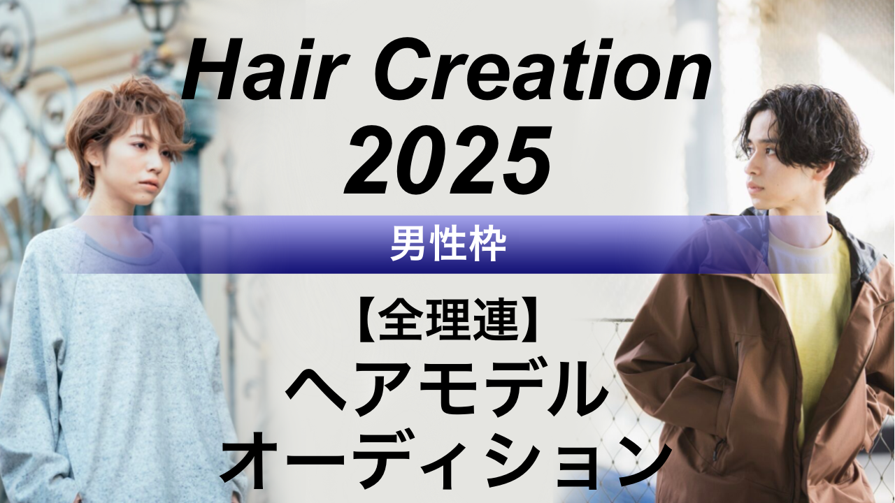 【男性枠】全理連ヘアモデルオーディション