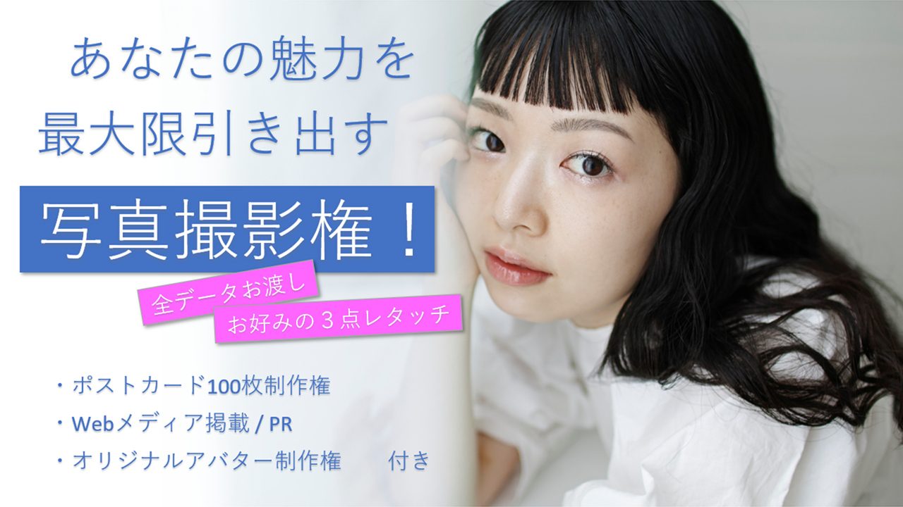 あなたの魅力を最大限引き出す写真撮影権イベント!