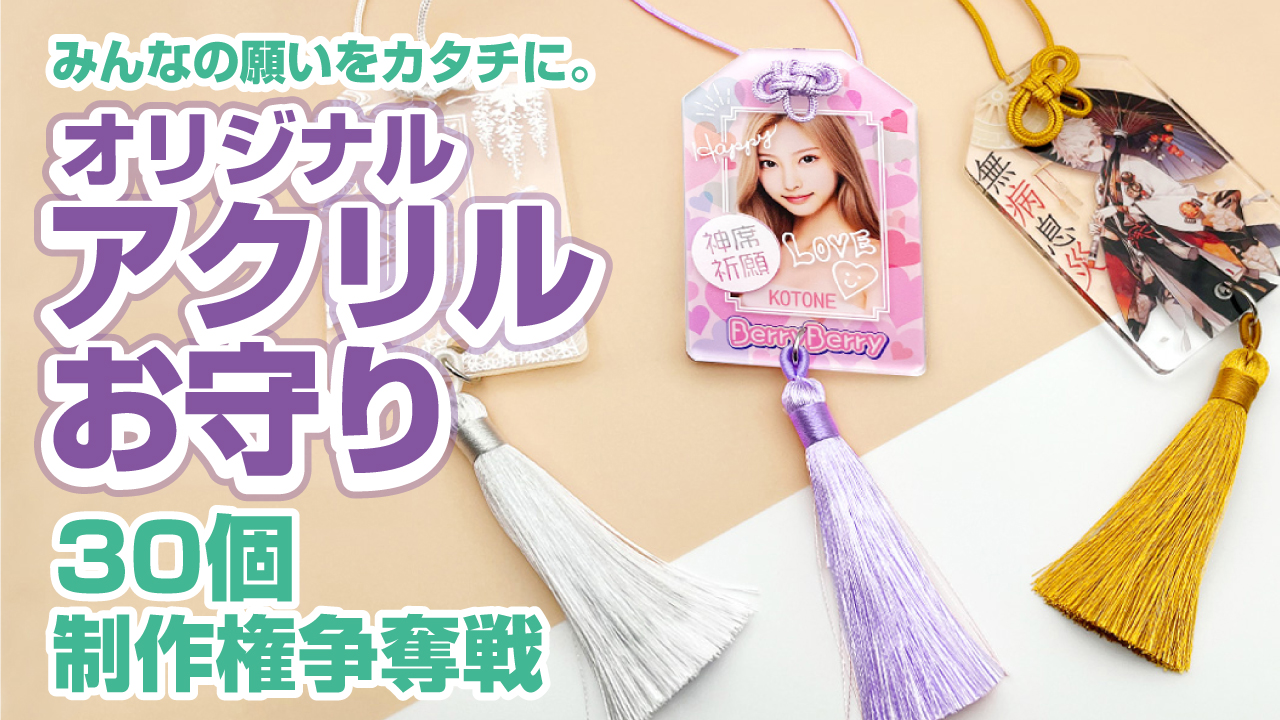 みんなの願いをカタチに。オリジナル『アクリルお守り』30個制作権争奪戦