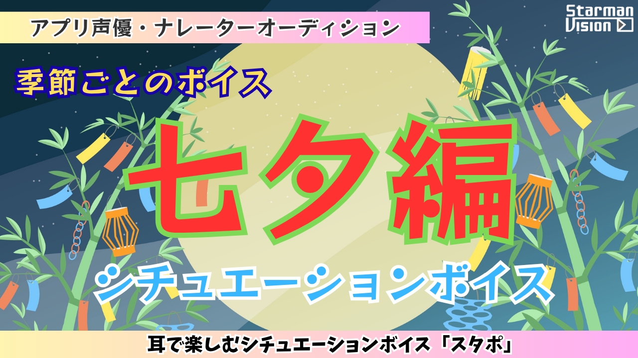 アプリ声優オーディション季節ごとのボイス「七夕編」