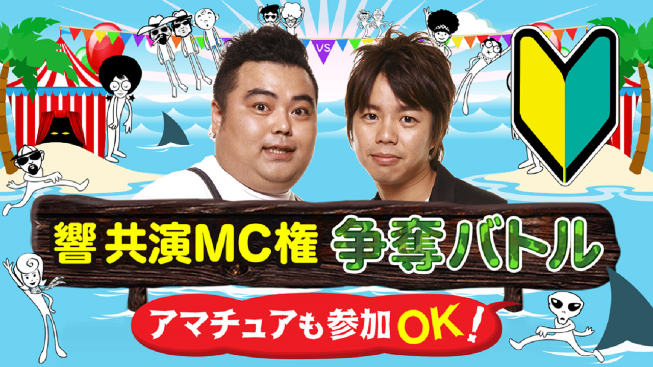 『響』と共演!MC権争奪バトル!8月