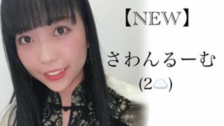 【NEW】さわんるーむ(2☁️)