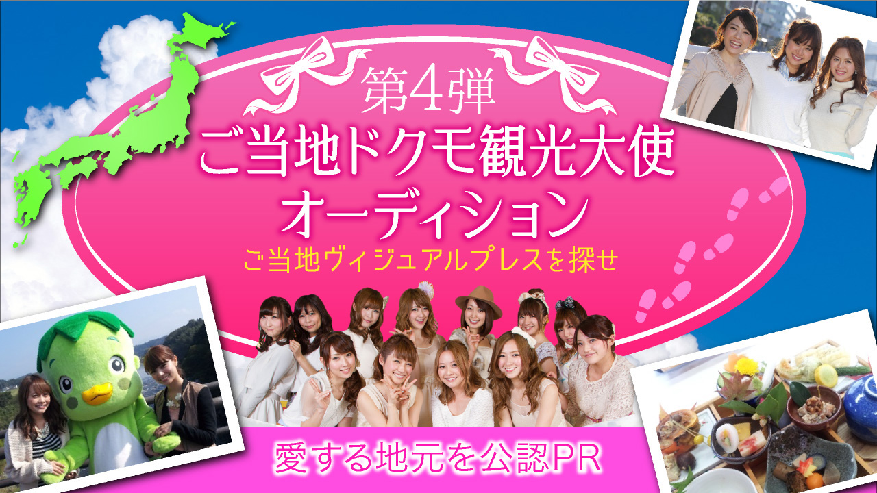 ご当地ドクモ観光大使オーディション〜第4弾〜