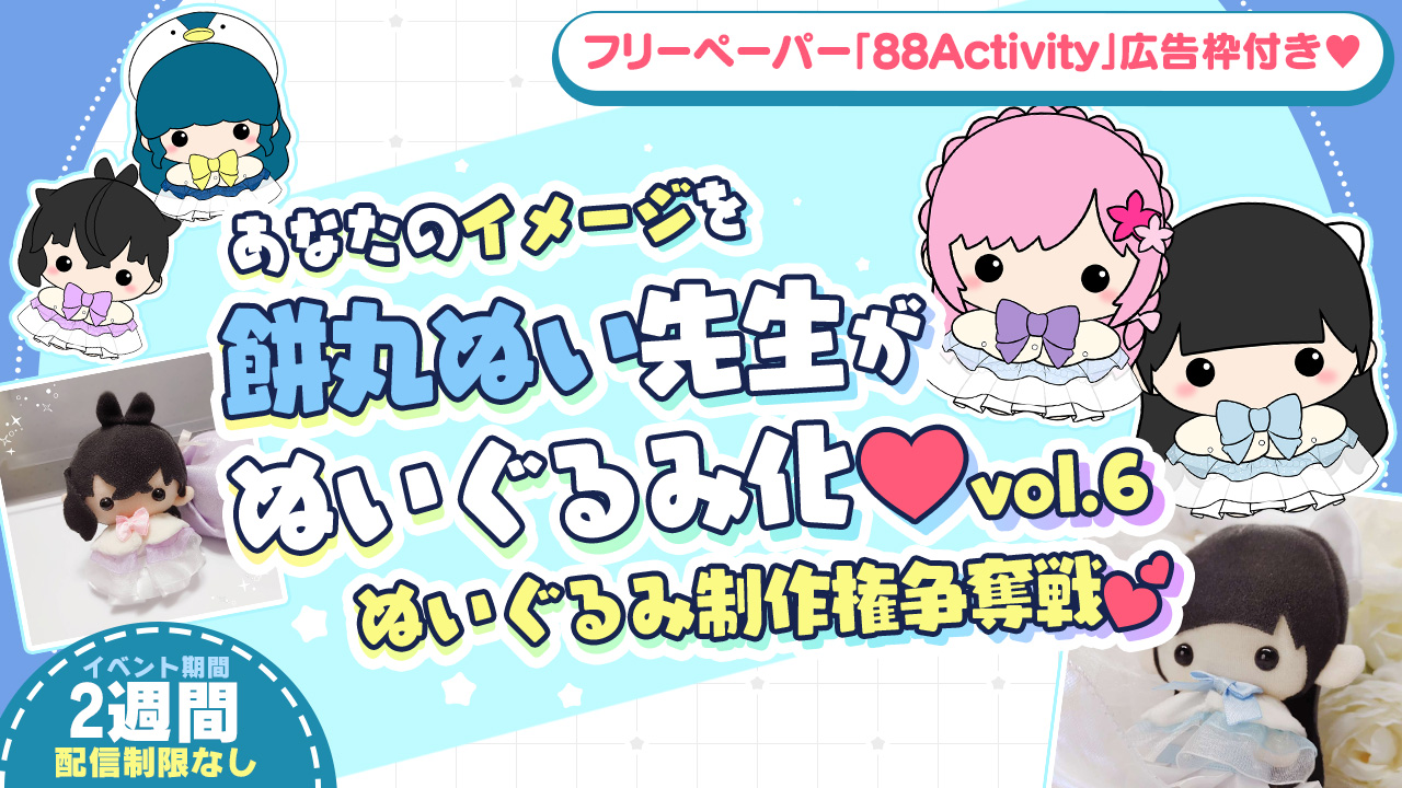 あなたのイメージを餅丸ぬい先生がぬいぐるみ化!vol.6 - SHOWROOM