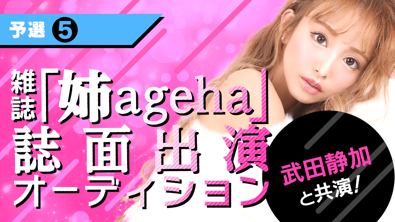 【予選⑤】武田静加と共演!雑誌「姉ageha」誌面出演オーディション