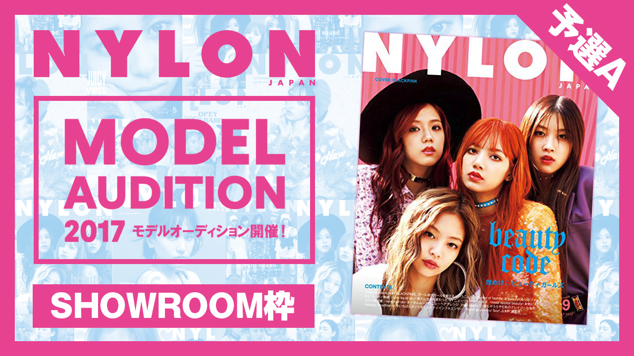 【SHOWROOM枠 予選A】雑誌「NYLON JAPAN」モデルオーディション