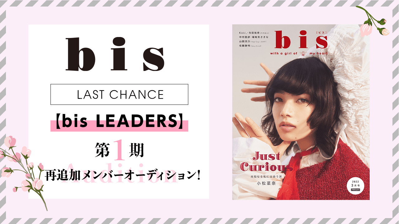 【bis LEADERS】第1期 再追加メンバーオーディション!