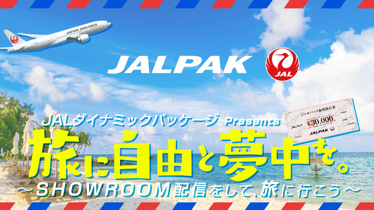 JALダイナミックパッケージ Presents 旅に自由と夢中を。