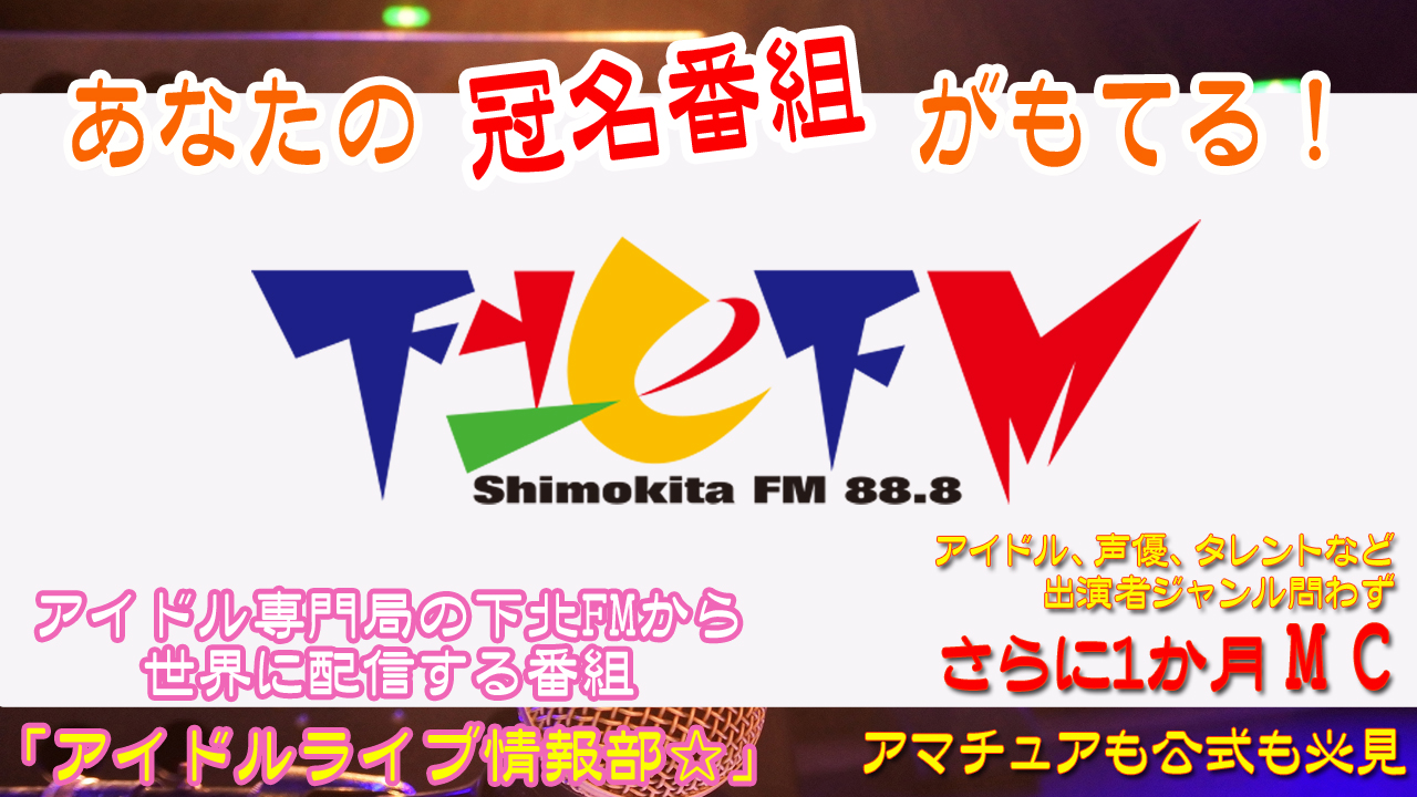 「あなたの冠番組がもてる!」