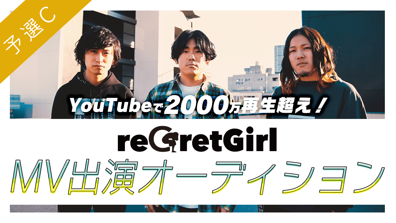 予選C:YouTubeで2000万再生超え!reGretGirl MV出演オーディション