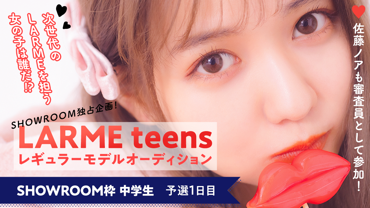 【SR枠中学生 予選①】“LARME teens”レギュラーモデルオーディション