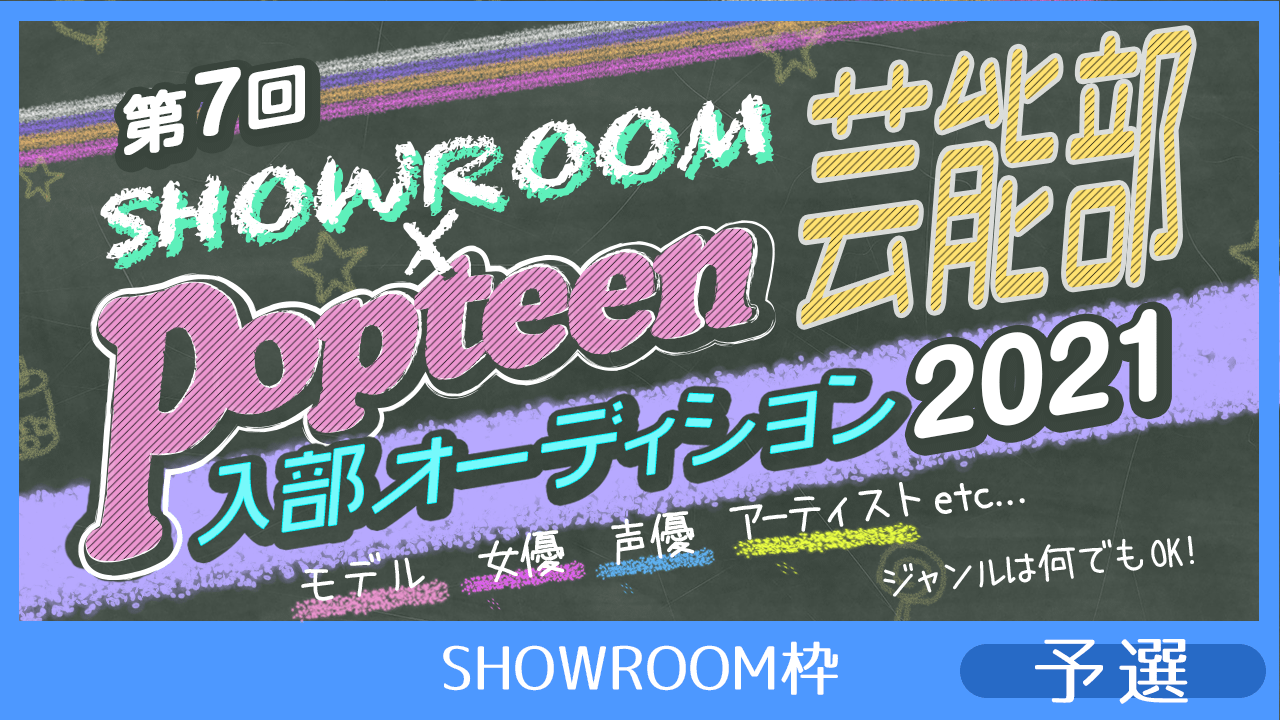 【SHOWROOM枠:予選】第7回Popteen芸能部2021入部オーディション