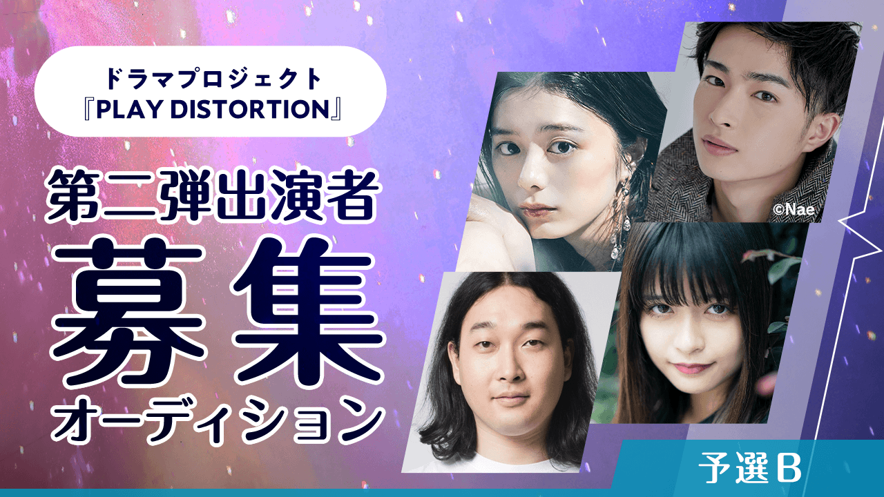 【予選B】ドラマプロジェクト『PLAY DISTORTION』第二弾作出演オーディション