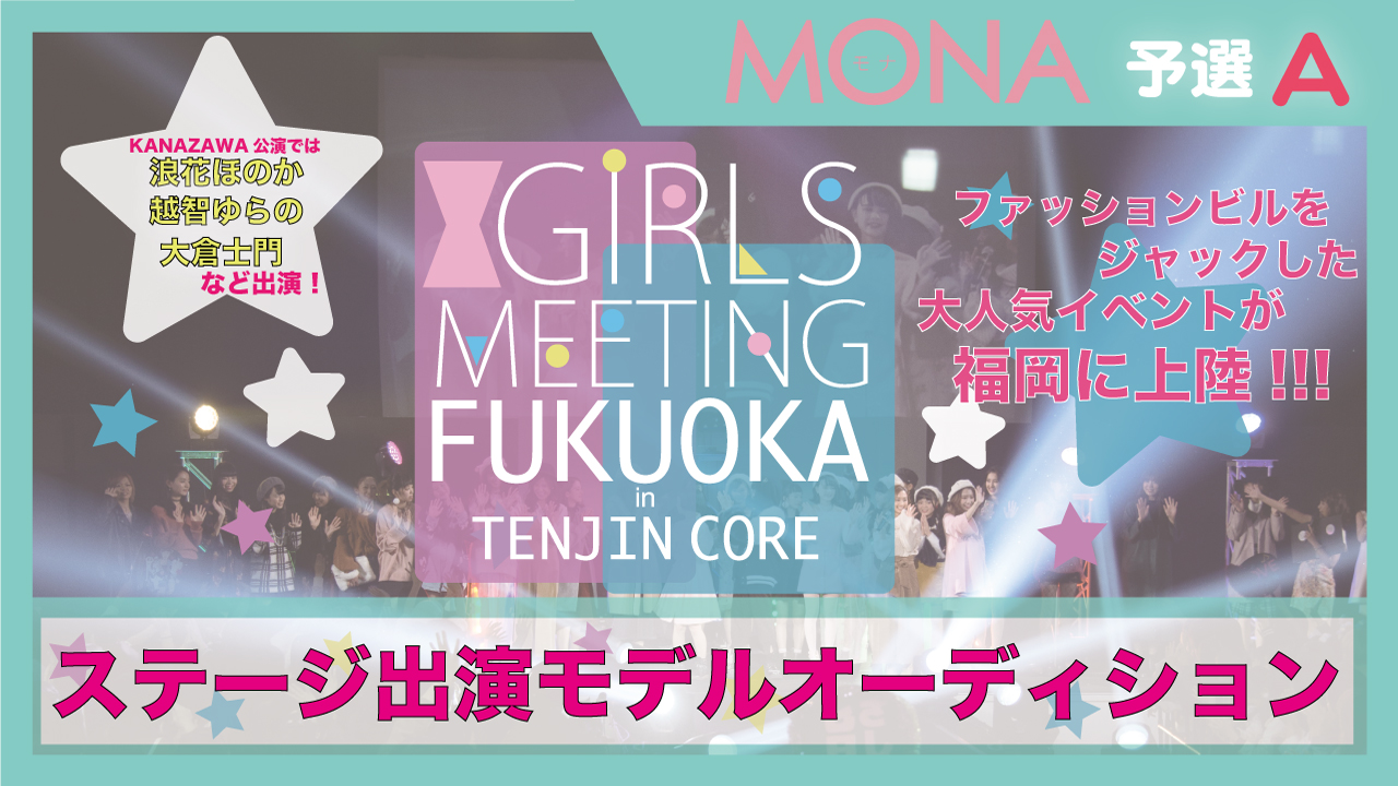 【MONA枠 予選A】GIRLS MEETING福岡 出演モデルオーディション☆