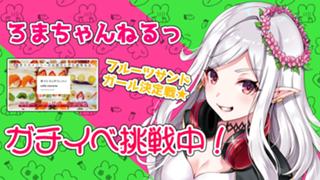 【ガチイベ中！】ろまちゃんねるっ！しょうるーむ！