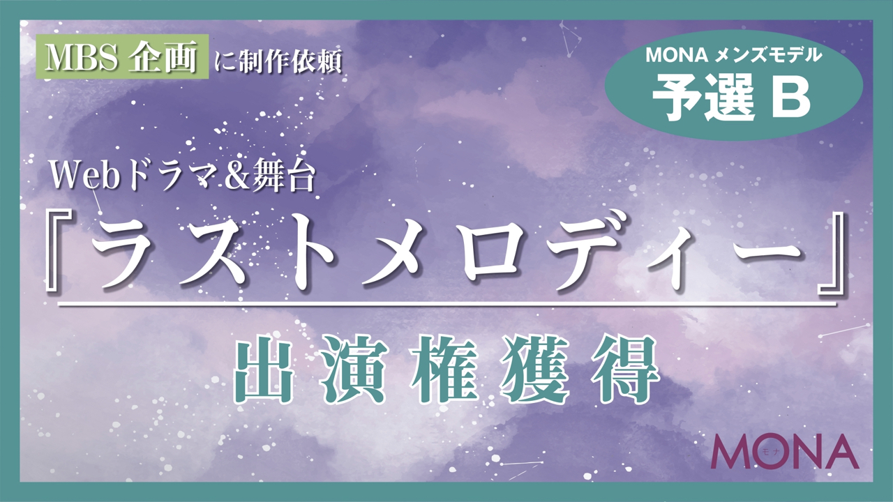 【MONAメンズ枠予選B】MBSに制作依頼Webドラマ&舞台『ラストメロディー』出演権