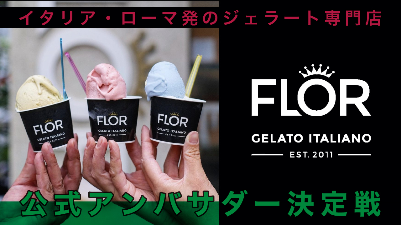 『FLOR GELATO ITALIANO OSAKA』アンバサダー決定戦 Vol.3