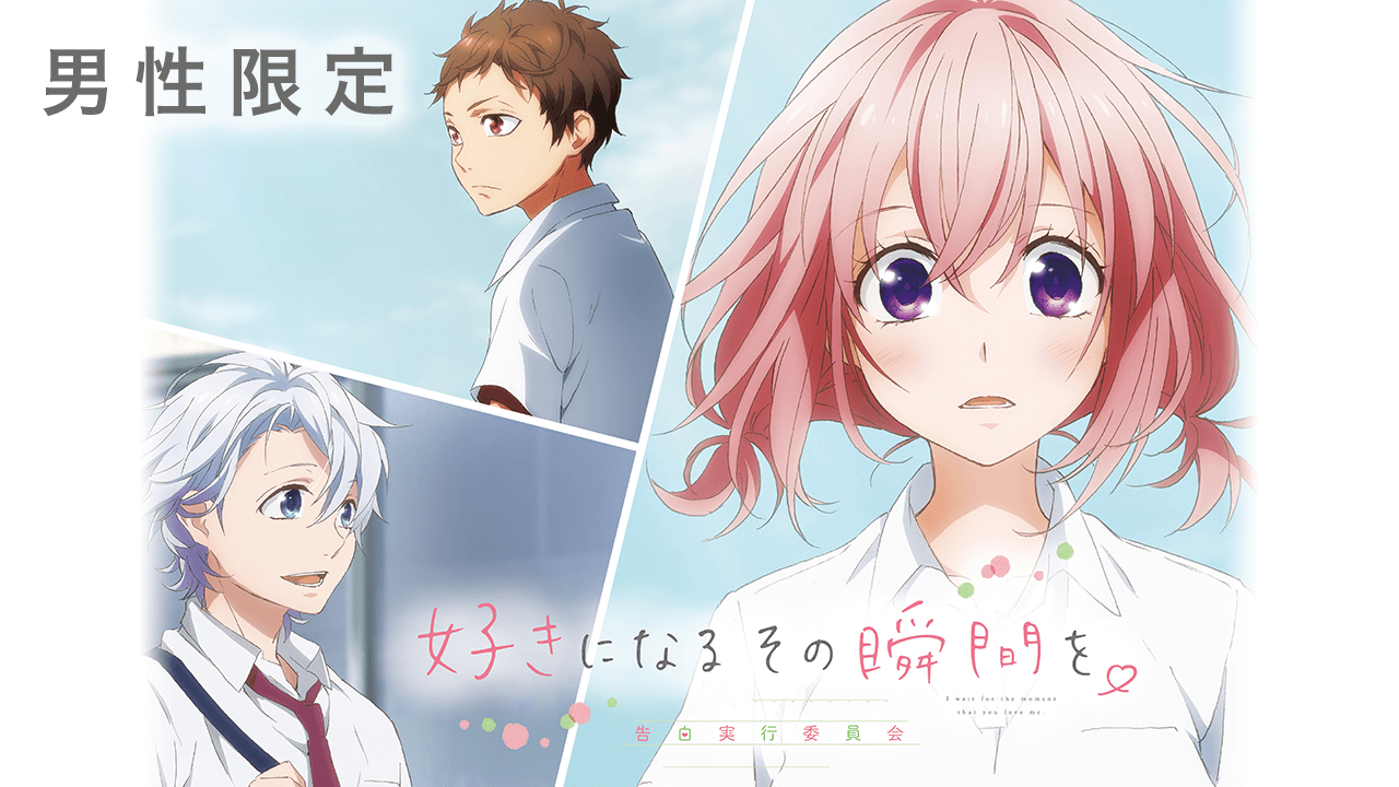 【男性限定】好きになるその瞬間を。声優オーディション