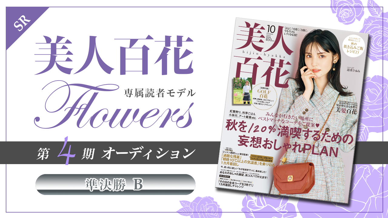 【SR枠・準決勝B】美人百花 専属読者モデル「Flowers」第4期オーディション！