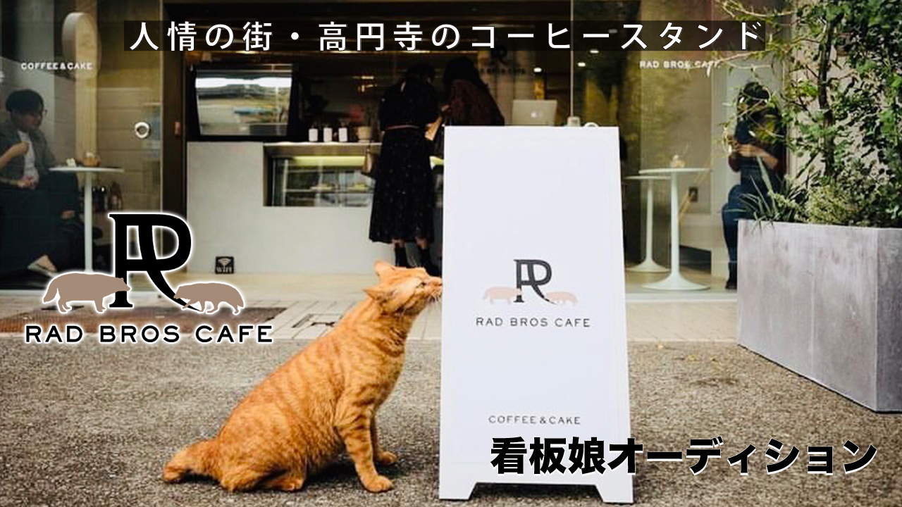 東京・高円寺のコーヒースタンド『RAD BROS CAFE』看板娘オーディション