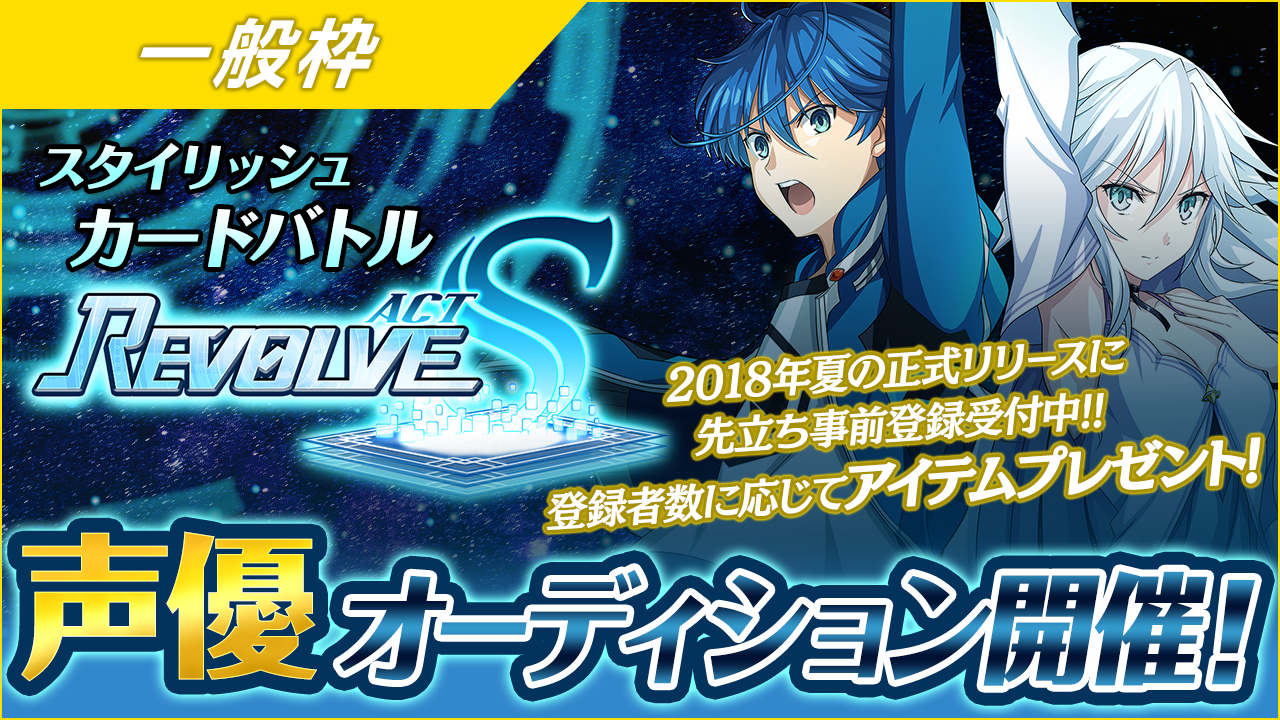 【一般枠】「Revolve Act -S-」声優オーディション!!