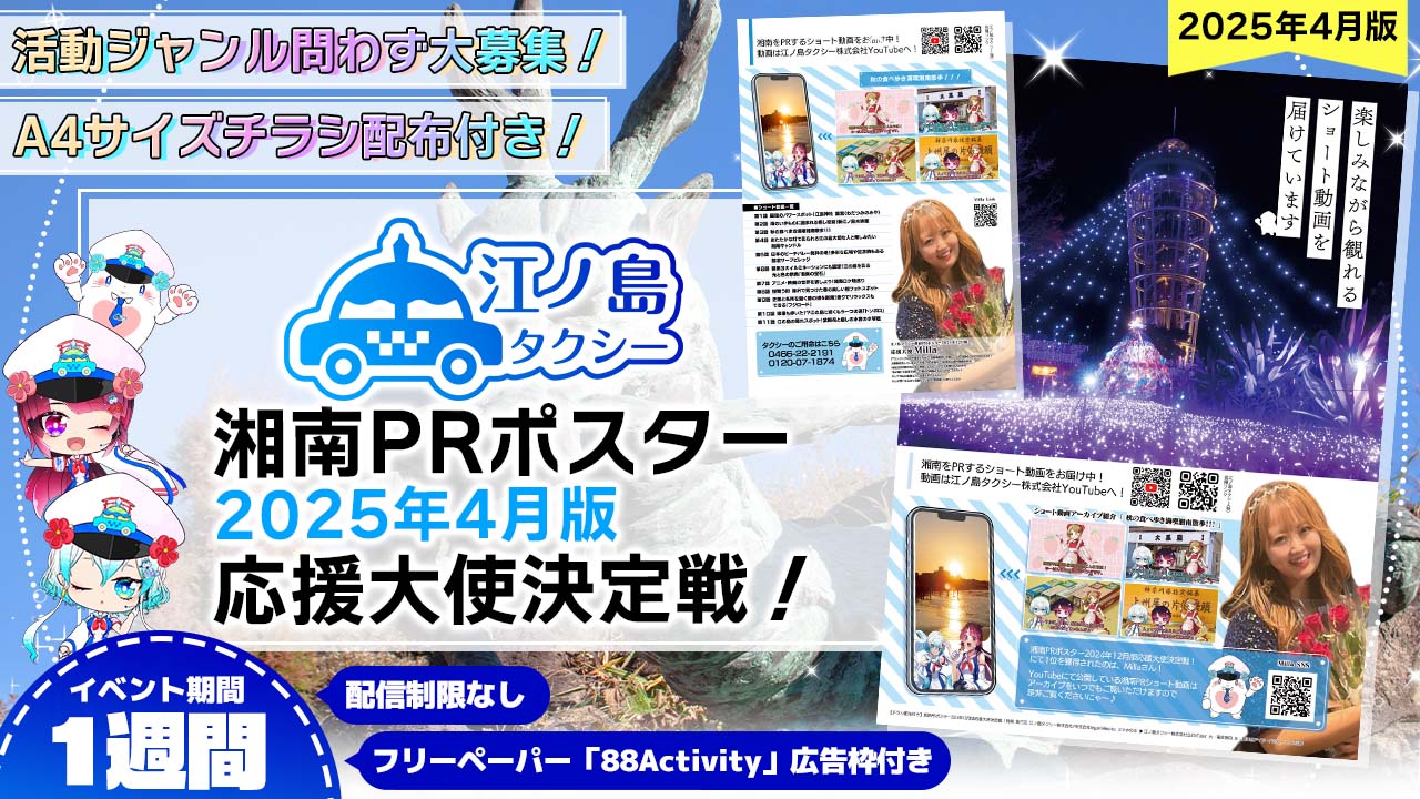 【チラシ配布付き】湘南PRポスター2025年4月版応援大使決定戦!