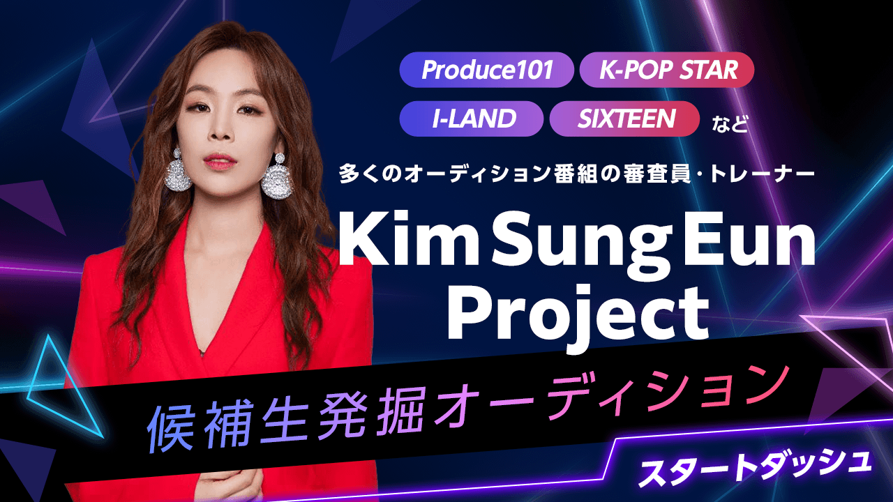 【スタートダッシュ】Kim Sung Eun Project