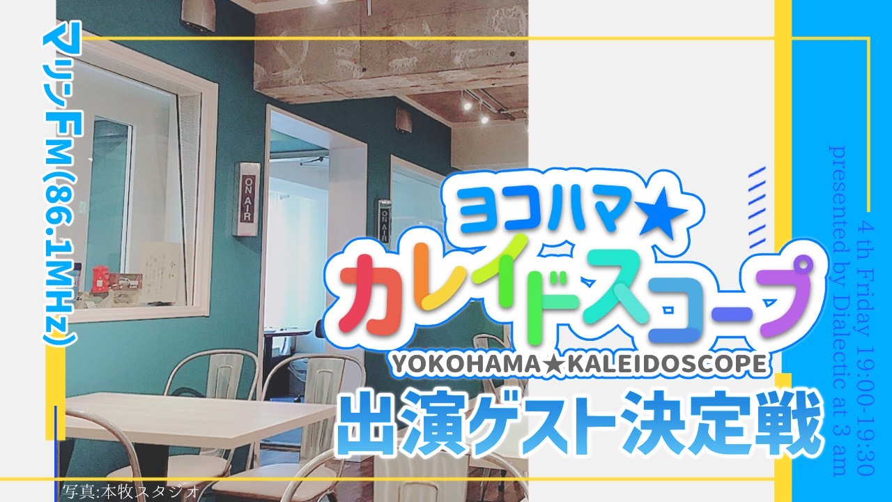 マリンFM『ヨコハマ★カレイドスコープ』ゲスト決定戦